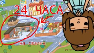 24 ЧАСА НА СВАЛКЕ😱🤪Ребята делать рубрику вопрос-ответ ,если да то пишите вопросы 👉👈💖💞