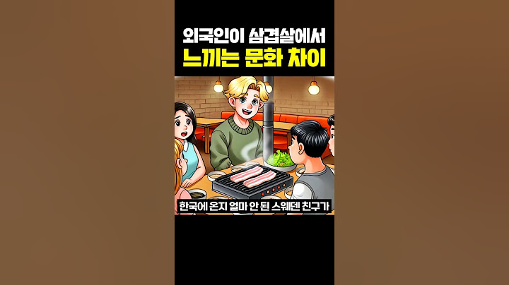 외국인이 삼겹살에서 느끼는 문화 차이
