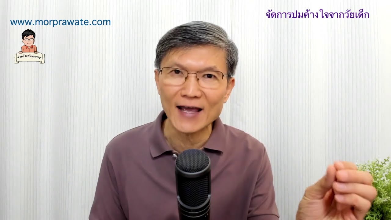 EP.168 1/2 จัดการปมค้างใจจากวัยเด็ก ช่วงบรรยายเนื้อหา