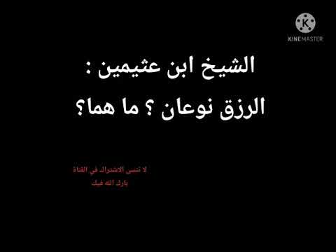 الشيخ ابن عثيمين الرزق نوعان