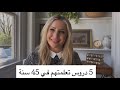 أقوى 5 دروس تعلمتهم في 45 عام 