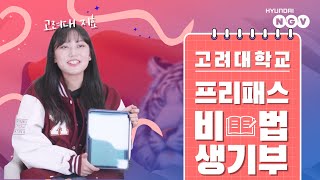 [킹차갓무직&amp;공대 게임] 생기부 털이 EP.02  |  고려대 스마트모빌리티학부생의 생기부를 털어보자!!