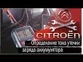 Проверка тока утечки Citroen C4