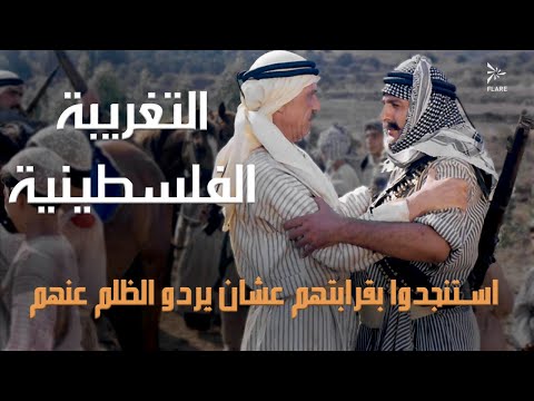 حاولو يتسنجدو بقرايتهم مشان يردو الظلم عنهم التغريبة الفلسطينية