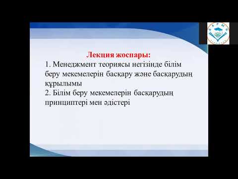 Бейне: Менеджменттің қай тұжырымдамасы ғылыми басқарудың принциптері мен әдістерінің негізі болып табылады?