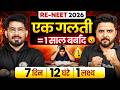 RE-NEET 2026 ये एक गलती तुम्हारा 1 साल बर्बाद कर सकती है | 7 दिन, 12 घंटे, 1 लक्ष्य Final Strategy