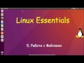 5.Linux для Начинающих - Работа с Файлами
