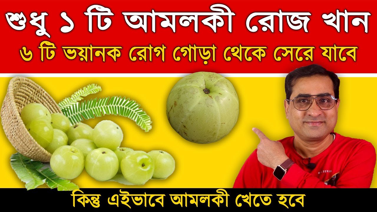 রোজ ১ টি আমলকি খান, ৬ টি রোগ গোড়া থেকে সেরে যাবে - Eat 1 Amla Daily | Motivation Cube