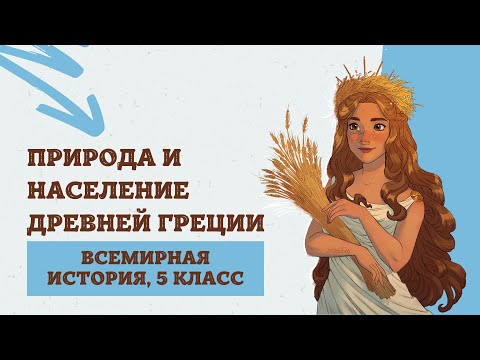 Природа и население Древней Греции | История Древнего мира, 5 класс