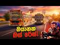 බයානක bus raceදැකලා නැත්නම් බලාගන්න| Ets2 multiplayer convoy