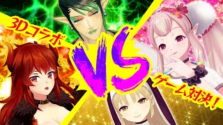 【＃名前の無い3D】ついに来たぜ・・・この時が・・・【シスター・クレア/える/花畑チャイカ/ドーラ】
