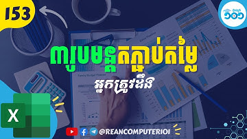 153 របៀបតភ្ជាប់តម្លៃជាមួយរូបមន្ត Microsoft Excel #រៀនExcel