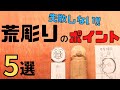 【木彫り初心者さん必見⑬】立ちはだかる最大のカベ“荒彫り”を攻略する！５つの重要ポイントを紹介！wood carving‐Capture the rough carving of sculpture!