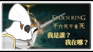 【ELDEN RING / 艾爾登法環】0108 找那個白金的女人！