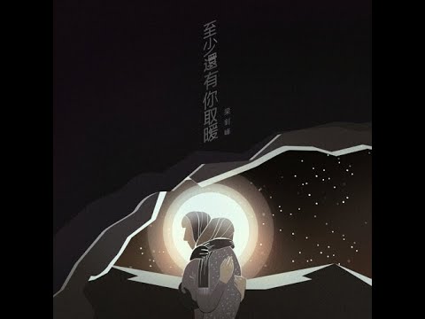 至少还有你(지소환유니) 적어도 넌 내 곁에 - cici_
