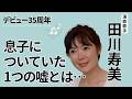 【紅白歌手の告白】 息子についた嘘とは
