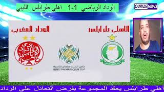 ملخص مباراة الوداد واهلي طرابلس اليوم 1-1 - اهداف الوداد واهلي طرابلس wac widad