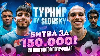 БИТВА ЗА 150.000 ПОЛУФИНАЛ #2 | СЛОН 2DROTS VS ПИЧА АМКАЛ | ЛЕГЕНДАРНОЕ ДЕРБИ!