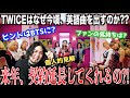 【契約問題】来年契約満了のTWICEがこのタイミングで英語曲を出す理由とは?【個人的見解】