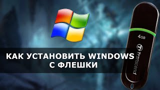 Как установить Windows с флешки USB 7/8/10 BIOS UEFI