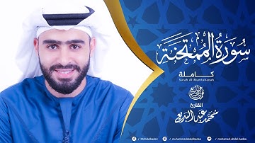سورة الممتحنه كاملة | ارح قلبك💛 تلاوة هادئة | بصوت القارئ محمد عبدالبديع | الختمة المرتلة