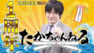 【#ウマ娘】☆祝1周年☆たかちゃんねるの1年間を振り返ってウマ娘ガチャ【多井隆晴】