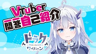 「【初投稿】Vtuber一問一答自己紹介【ドラク・ワイバーン】」のサムネイル