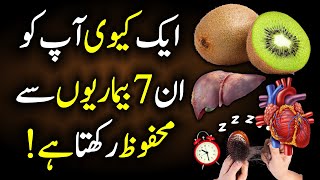 What Happened To Your Body When You Start Eating Kiwi Fruit - Benefits Of Kiwi Urdu Hindi screenshot 4