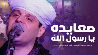 صعايده يا رسول الله | محمود التهامي | إحتفالات شهر رمضان المبارك ٢٠٢٢