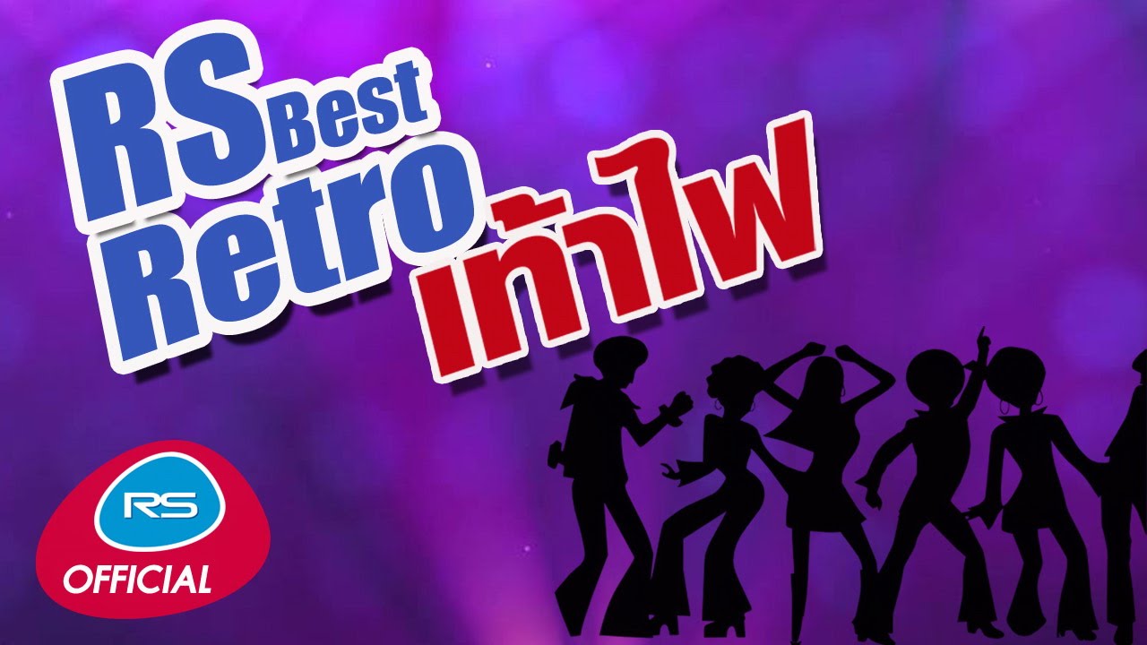 RS BEST RETRO เท้าไฟ [Official Music Long Play]