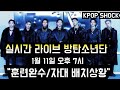 [BTS LIVE 2024/1/11] 훈련완수 자대배치 상황 (No subs due to YouTube procedure)