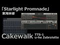東海林修「Starlight Promnade」カバー Cakewalk TTS-1+u-he Zebralette