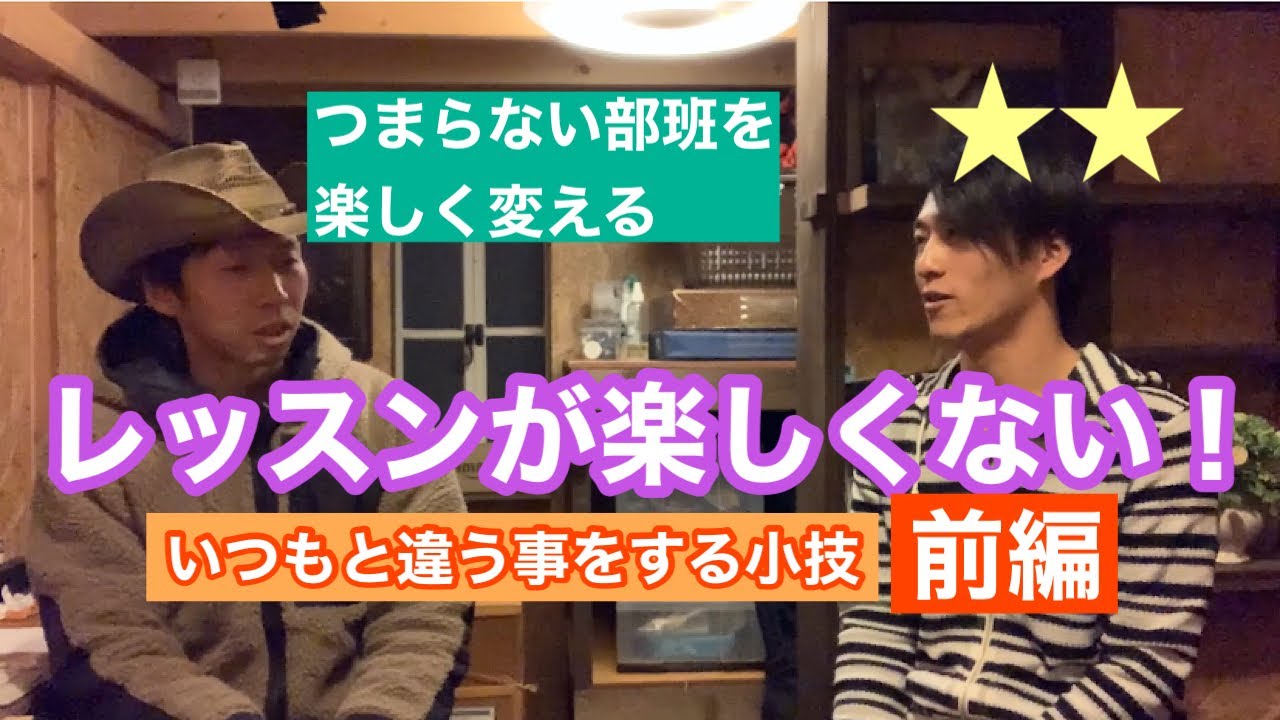 325.つまらないレッスンからの脱出法【前編】