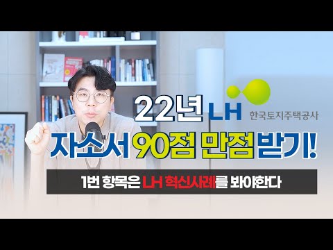 토지주택공사 자소서, LH자기소개서 1번항목, 공기업채용 22년 자기소개서 90점받기!