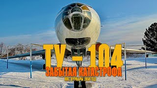 Ту - 104. Забытая катастрофа
