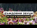 Дъждовни Звуци с Тибетски Пеещи Купи и Пеещи Птички (Музика за Сън)