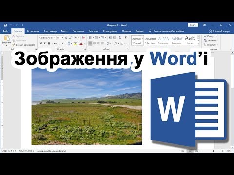 Урок 11. Зображення / Фото у Word&rsquo;і