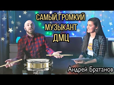 Видео: Самый ГРОМКИЙ музыкант «ДМЦ». Андрей Братанов о профессии барабанщик, группе и жизни на самоизоляции