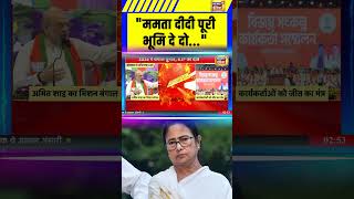 "ममता दीदी पूरी भूमि दे दो.."- Amit Shah |  | Mamata Banerjee |  Amit shah Visit West Bengal #shorts