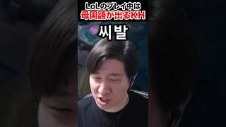 LoLのプレイ中は母国語が出てしまうKH 【LoL】 #shorts
