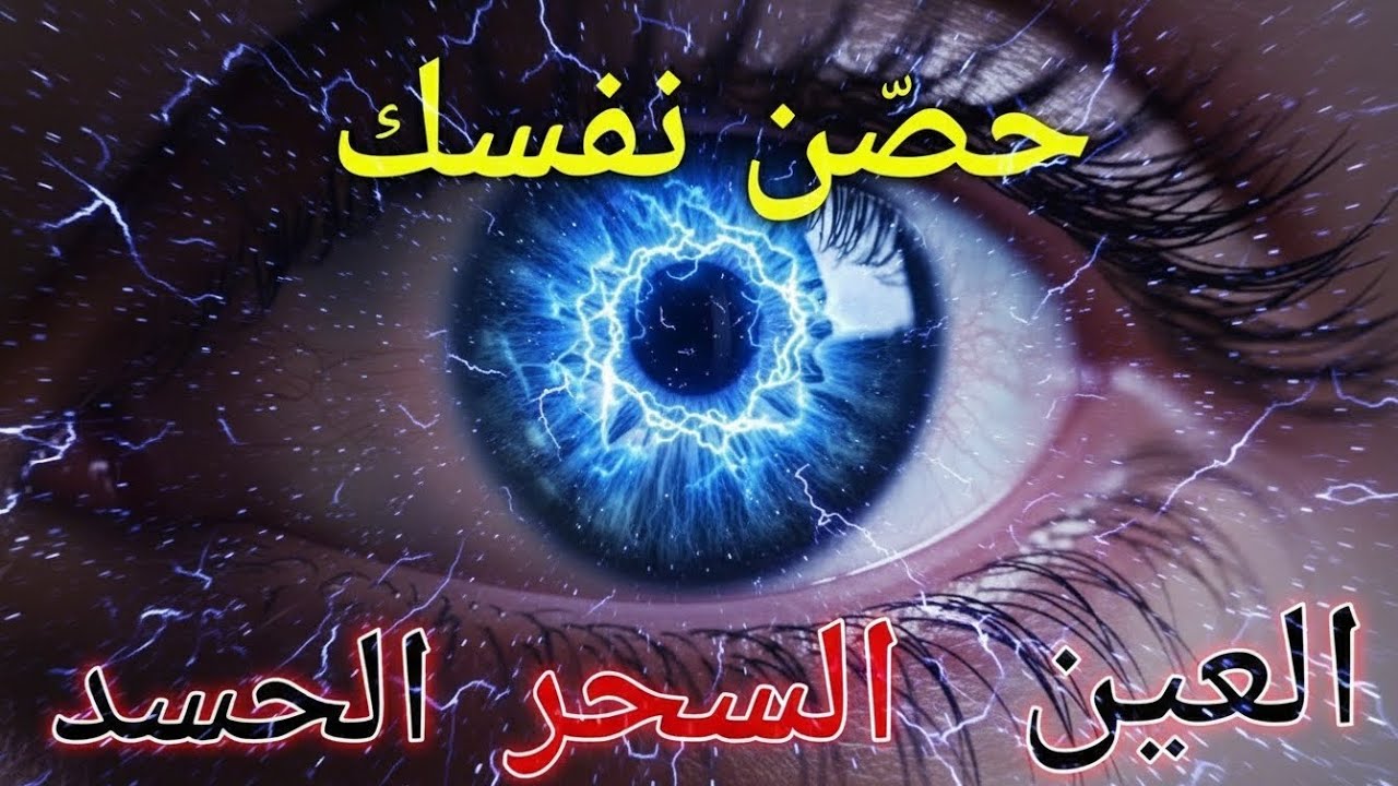 حصن نفسك رقية شرعية قوية من القرآن – لعلاج العينو السحر بإذن الله – Ruqiah