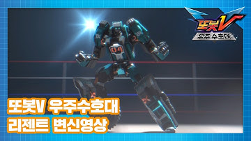 또봇V 우주수호대 리젠트 변신영상 [TOBOT V3 SPECIAL]