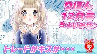 【ボイスコミック】初×婚 りぼん12月号の人気少女マンガをアニメ感覚でお試し読み！【マンガ動画】