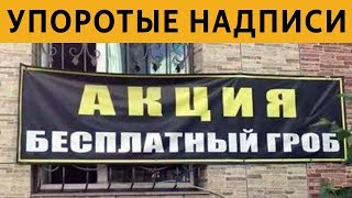 50 САМЫХ УПОРОТЫХ ОБЪЯВЛЕНИЙ! АКЦИЯ - БЕСПЛАТНЫЙ ГРОБ!!