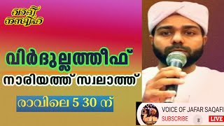 വിർദുല്ലത്വീഫ്‌-Virdullatheef-#48-#Wadhi Naseeha/Jafar Saqafi