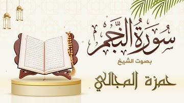 سورة النجم كاملة || الشيخ حمزة المجالي