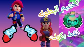 براول استارز ?|تختيم بطوله ?|فقط بكولت?|لقطات ناريه? Brawl stars | Stamping Championship |