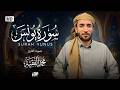 سورة يونس كاملة للقارئ محمد الفقيه     