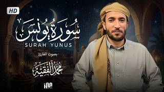 سورة يونس ( كاملة ) للقارئ محمد الفقيه | Mohamed Al-Fakih Surah Yunus