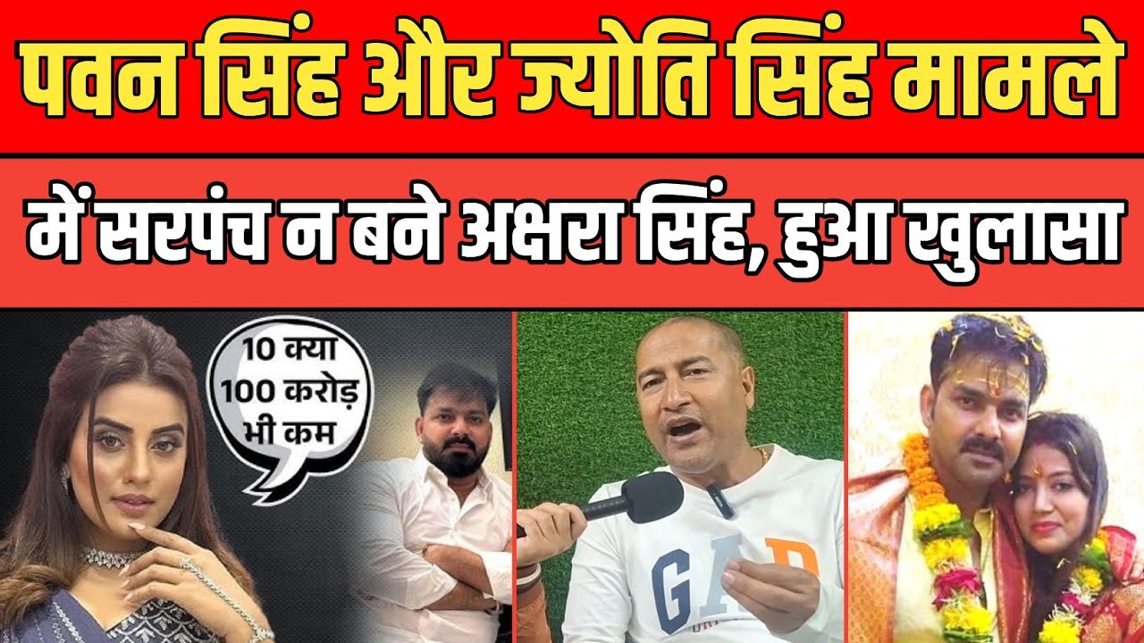 Pawan Singh और Jyoti Singh मामले में नया मोड़, सरपंच बन रही Akshara Singh , नए खुलासे से हड़कंप।